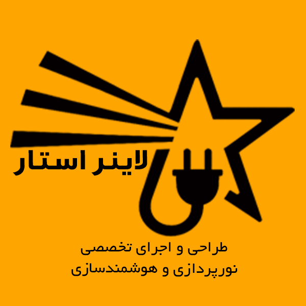 نورپردازی و هوشمند سازی ساختمان