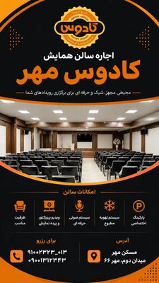 اجاره سالن همایش در رشت