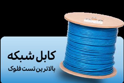 کابل شبکه CAT6 تهران | قیمت روز + فروش عمده در تهران