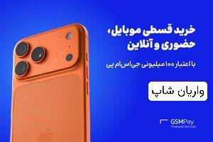 فروش موبایل به صورت اقساط بلند مدت
با چک و بدون چک ویژه بازنشستگان ❗ در زاهدان