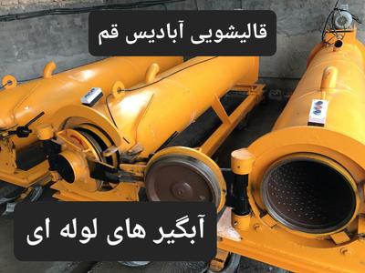 آبگیر لوله ای در قم