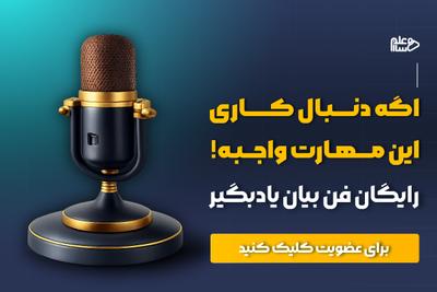 رایگان فن بیان یاد بگیر
استخدام 100% در تهران