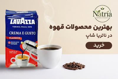 بهترین محصولات قهوه در ناتریا شاپ در تهران