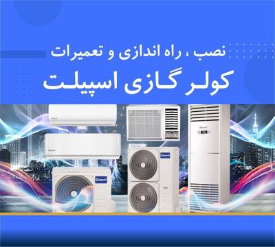 خدمات فنی برودتی عالیجناب در کیش