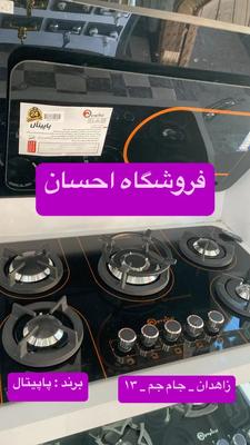 ست اجاق گاز هود شرکت پاپیتال ( فروشگاه احسان) در زاهدان