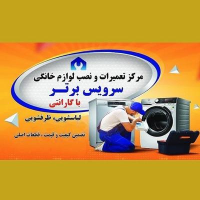 مرکز تعمیرات تخصصی و نصب انواع لباسشویی و ظرفشویی در پردیس