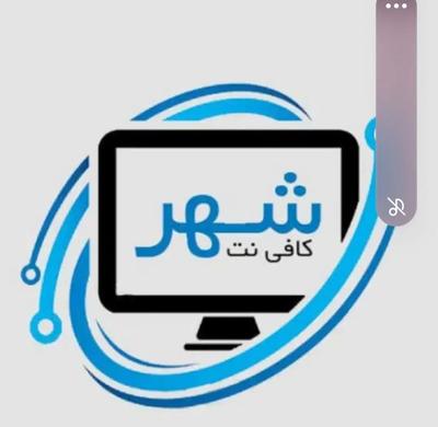 کافی نت شهر در سنندج