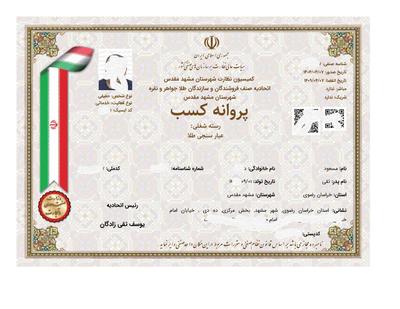 اخذ پروانه کسب عیار سنجی طلا در مشهد