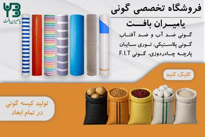 فروشگاه تخصصی گونی
- گونی ضدآب و ضدآفتاب
کیسه گونی - توری سایبان و... در رشت