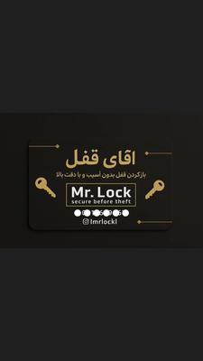 آقای قفل کلیدسازی منطقه یک ۱ خدمات فوری در تهران