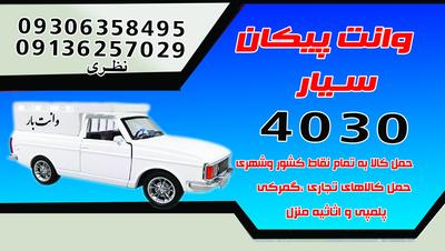 وانت تلفنی۴۰۳۰ در بندر عباس