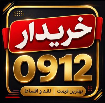 0912.666.51.67 صفر نقد و اقساط در کرج
