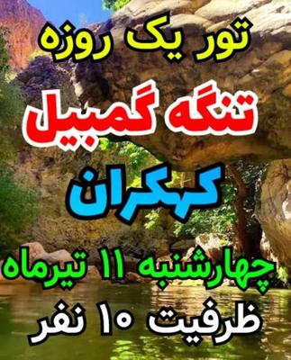 تور گمبیل و کهکران ( همایون تور) ۱۱ تیرماه در شیراز