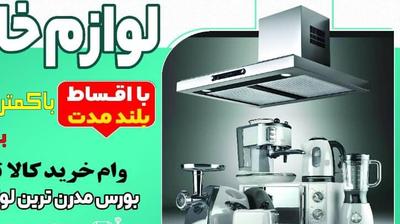 وام خرید کالا تا ۳۰۰ بدون ضامن در برازجان