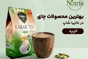 از چای مراکشی تا چای کَرَک در ناتریا شاپ در تهران