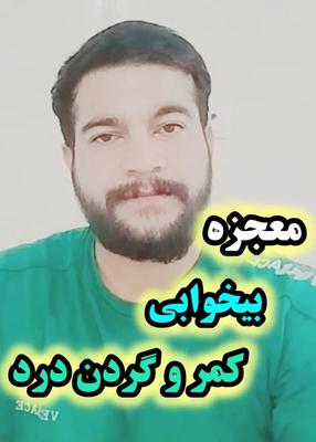 خواب راحت  رفع گردن و کمر درد شدید در اردبیل