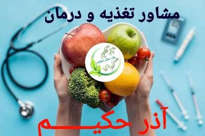 مشاور تغذیه و لاغری و مشکلات گوارشی و مزاجی در مشهد