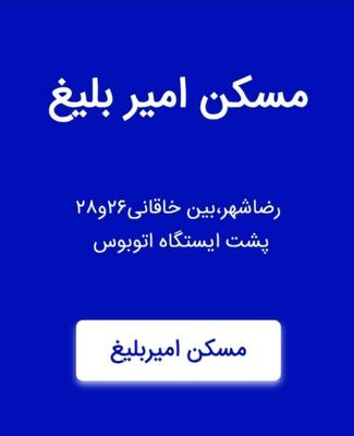فروش آپارتمان۱۵۰متر ویو ابدی دلاوران مسکن امیربلیغ در مشهد