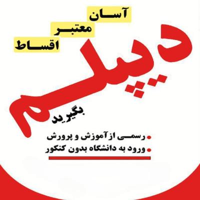 اخذمدرک‌دیپلم‌آموزش‌وپرورش در اهواز
