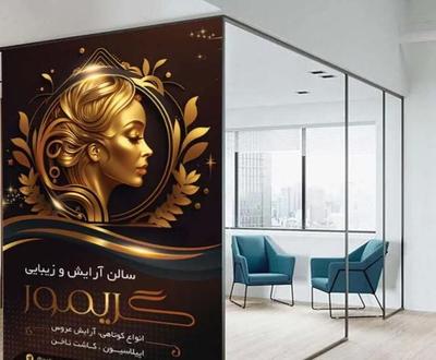 بنر و پوستر چرمی پشت شیشه ارایشگاه وانواع پرده ها در مشهد