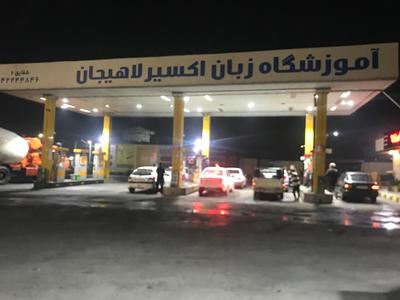 استخدام پمپچی برای سکوی بنزین در رشت