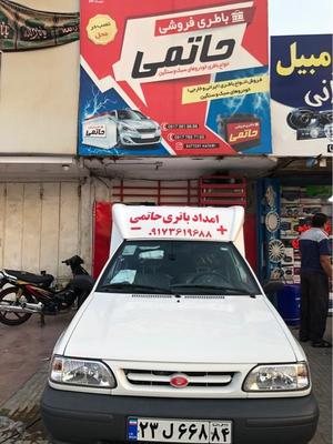 باطری فروشی (امداد باطری)۲۴ساعته سبک سنگین در بندر عباس