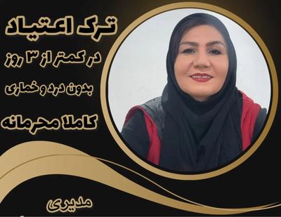 ترک اعتیاد بدون درد و خماری در کمتر از ۵ روز در تهران