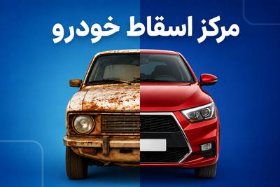 طرح جایگزینی خودروهای فرسوده در تبریز