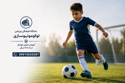 آموزش اصولی فوتبال از 6 سال تا 17 سال تمرینات از نظر استعداد یاب در تهران