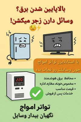 استابلایزر ومحافظ و ترانس تقویت برق در کرمان