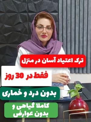 ترک تضمینی اعتیاد بدون درد و خماری برو رضایت ببین در شاهین‌شهر