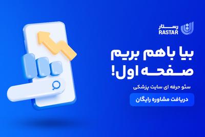 سئوی حرفه‌ای سایت پزشکی شما با رستار در اصفهان