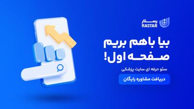 سئوی حرفه‌ای وب سایت پزشکی شما در اصفهان