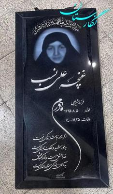 سنگ قبر برای قطعات ۳۲۷ ، ۳۰۳ ، ۲۰۷ و کوچک در تهران