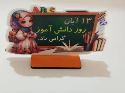 استند رومیزی ویژه روز دانش آموز در قم