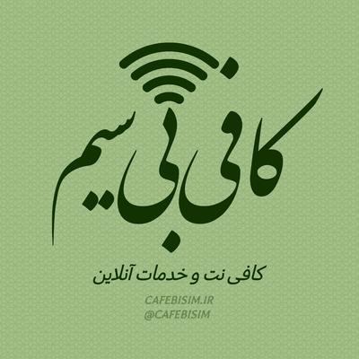 ✅🛜 انجام غیر حضوری امورات آنلاین کافی‌ نتی و قضایی در تبریز