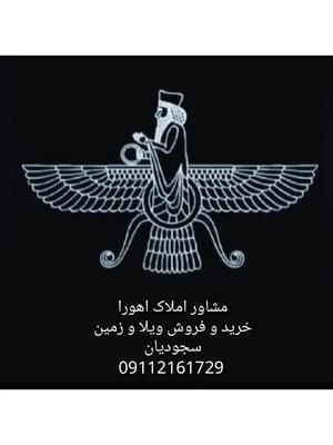 مشاور املاک اهورا در بابلسر