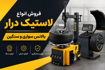 فروش انواع لاستیک درار - بالانس سواری و سنگین در تهران