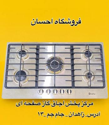 اجاق گاز استیل سر شعله قارچی    ( فروشگاه احسان ) در زاهدان