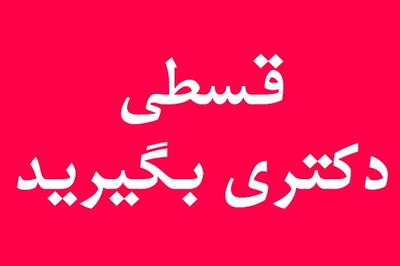 طرح قسطی پکیج کنکور دکتری |
کلمه PhdPay پیامک بدین به 09375308900