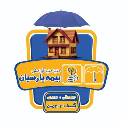 نمایندگی بیمه پارسیان دوگنبدان - خدمات شبانه‌روزی در دوگونبادان