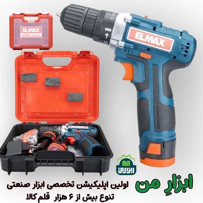 دریل شارژی ۱۲ المکس/دلر با لوازم فول،۲۵ماه گارانتی در مشهد