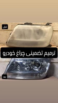 ترمیم چراغ و شفاف سازی در خودشت