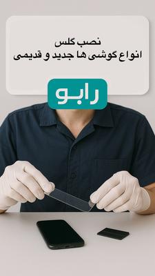 انواع گلس گوشی های جدید و قدیمی در مشهد