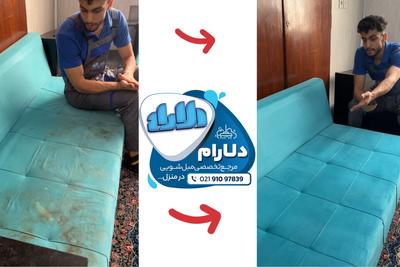 شستشو تضمینی انواع مبلمان  درمنزل بدون هزینه پنهان تهران و کرج در تهران