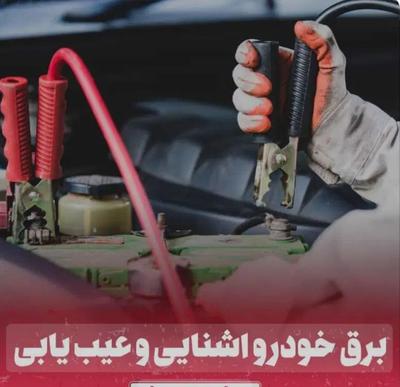 برقکار خودرو سیار ویس ملاثانی در بابی