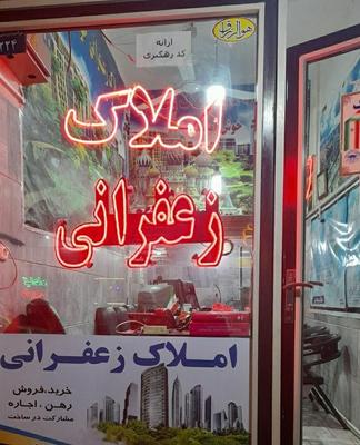 فروش خانه ویلایی ۵۱ متری سوم امید / املاک زعفرانی در نصیم‌شهر