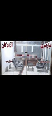 باربری آزادگان در پردیس،بومهن،رودهن،گیلاوند،جاجرود در پردیس