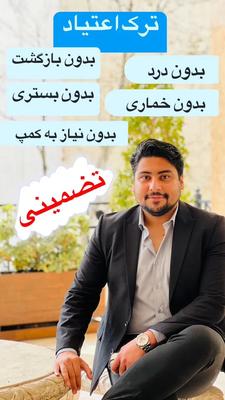 ترک اعتیاد بدون درد و خماری در سنندج