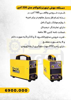 دستگاه تکنوگام ۲۲۰جوش در قم